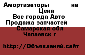 Амортизаторы Bilstein на WV Passat B3 › Цена ­ 2 500 - Все города Авто » Продажа запчастей   . Самарская обл.,Чапаевск г.